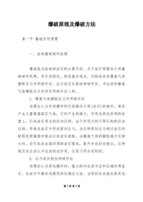 爆破原理及爆破方法