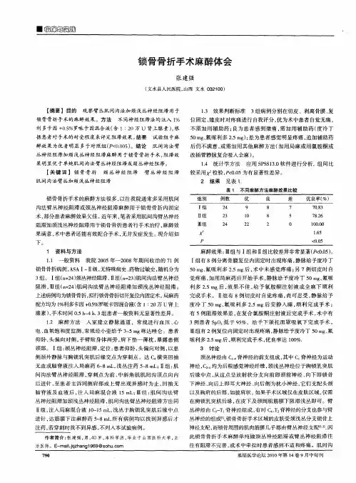 锁骨骨折手术麻醉体会
