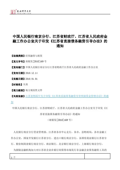 中国人民银行南京分行、江苏省财政厅、江苏省人民政府金融工作办