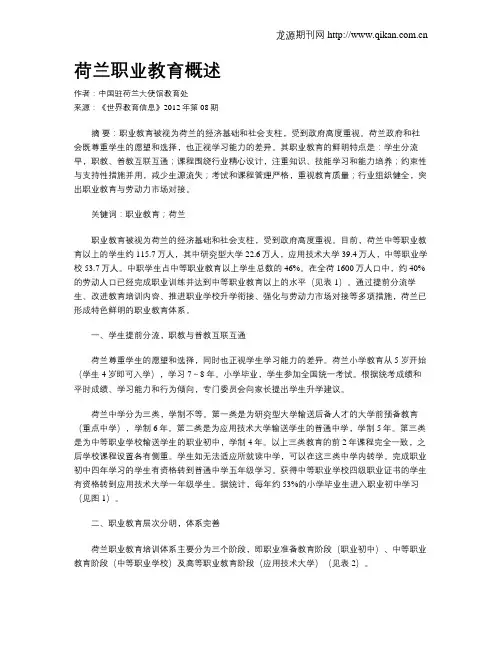 荷兰职业教育概述