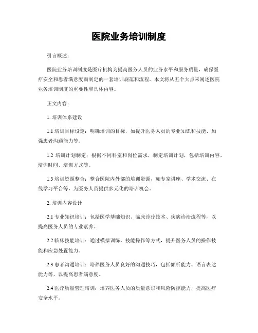 医院业务培训制度
