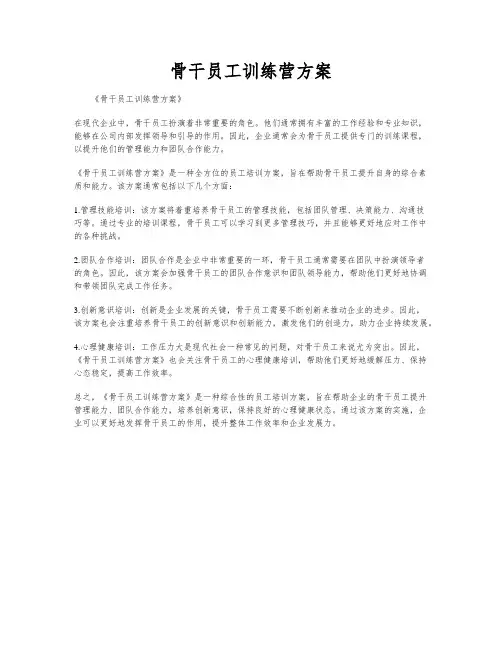 骨干员工训练营方案