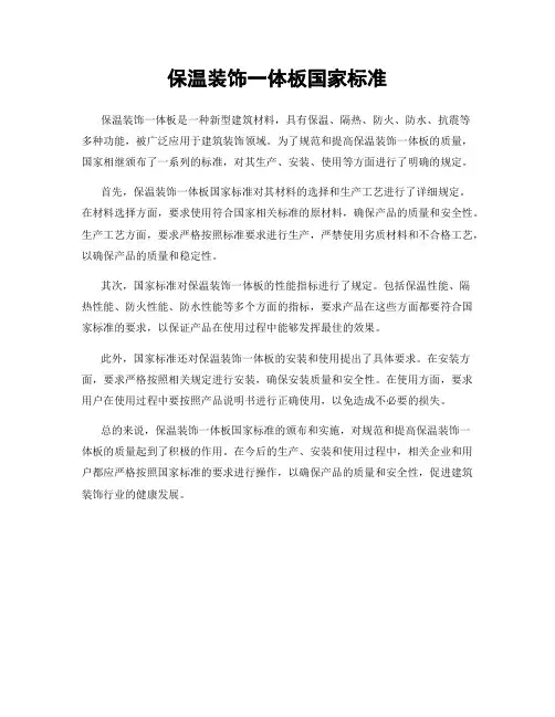 保温装饰一体板国家标准