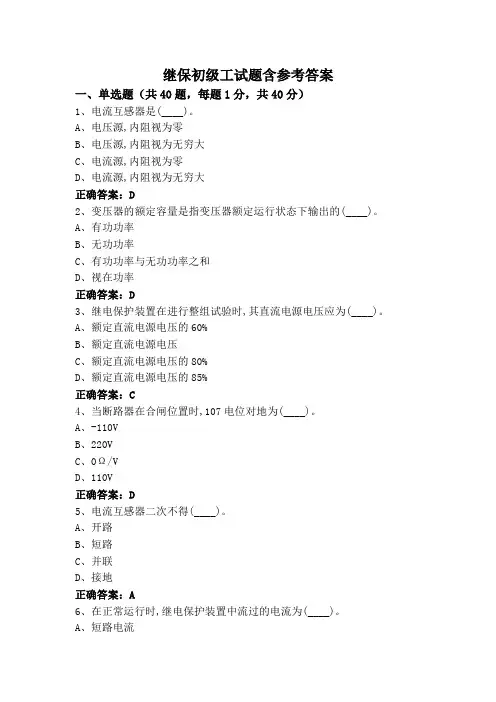 继保初级工试题含参考答案