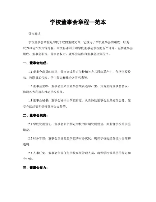 学校董事会章程--范本
