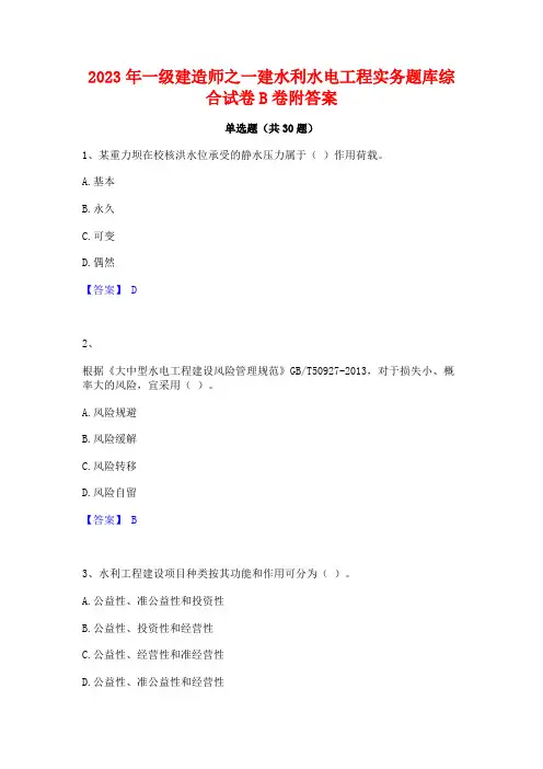 2023年一级建造师之一建水利水电工程实务题库综合试卷B卷附答案