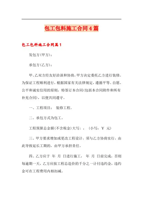 包工包料施工合同4篇