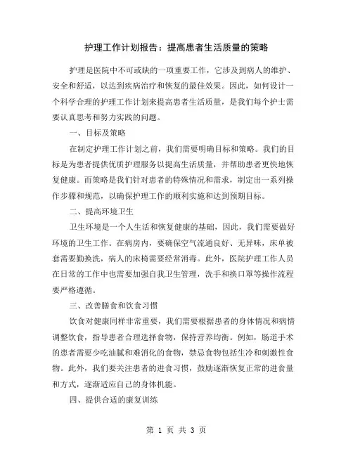 护理工作计划报告：提高患者生活质量的策略