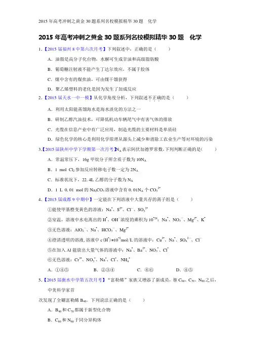 2015年高考冲刺之黄金30题系列名校模拟精华30题  化学.