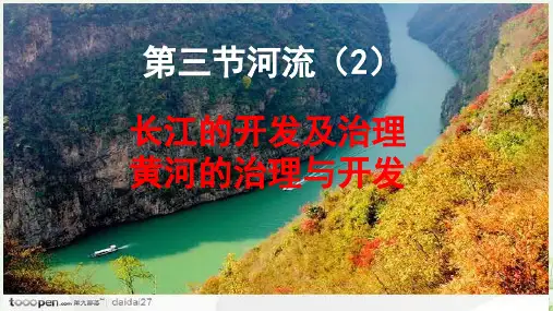 人教八上地理第二章第三节河流第二课时长江黄河共19张PPT