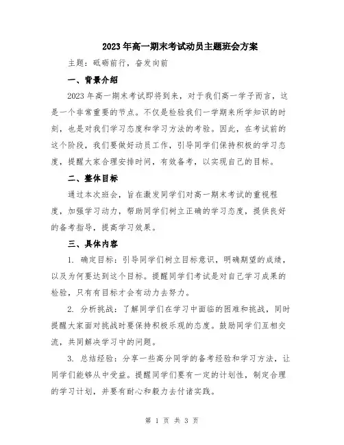 2023年高一期末考试动员主题班会方案