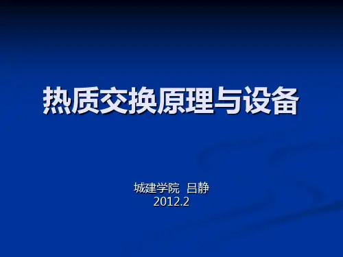 《热质交换原理与设备》课程