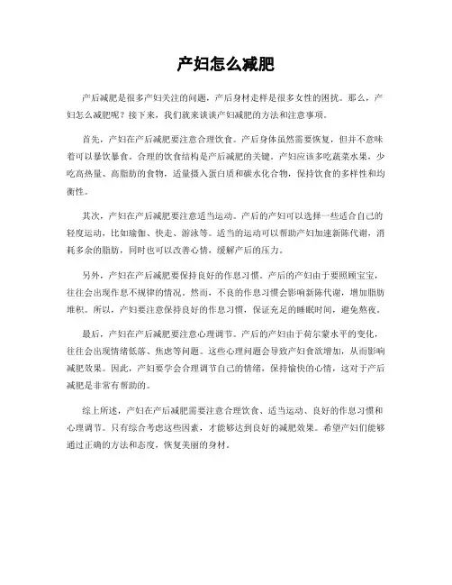 产妇怎么减肥