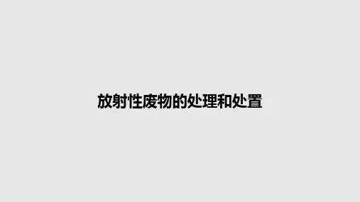 放射性废物的处理和处置PPT教案
