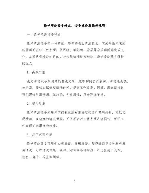 激光清洗设备特点安全操作及保养规程