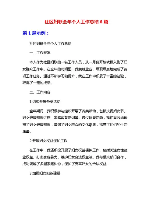 社区妇联全年个人工作总结6篇