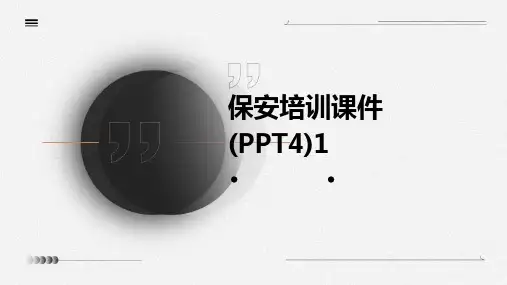 保安培训课件(PPT4)1