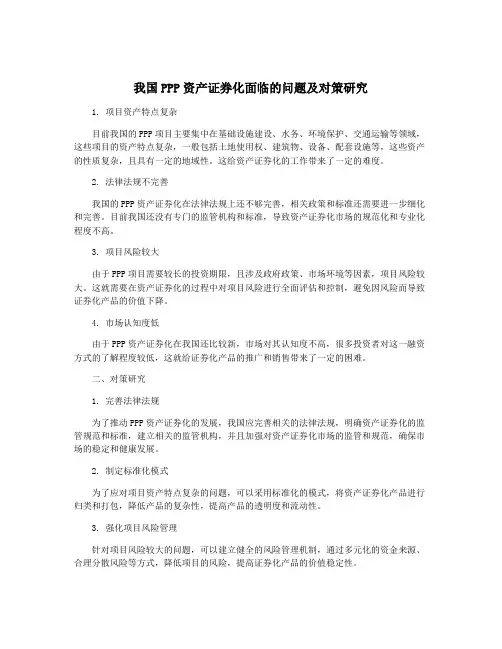 我国PPP资产证券化面临的问题及对策研究