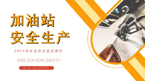 加油站安全生产培训教育PPT课件
