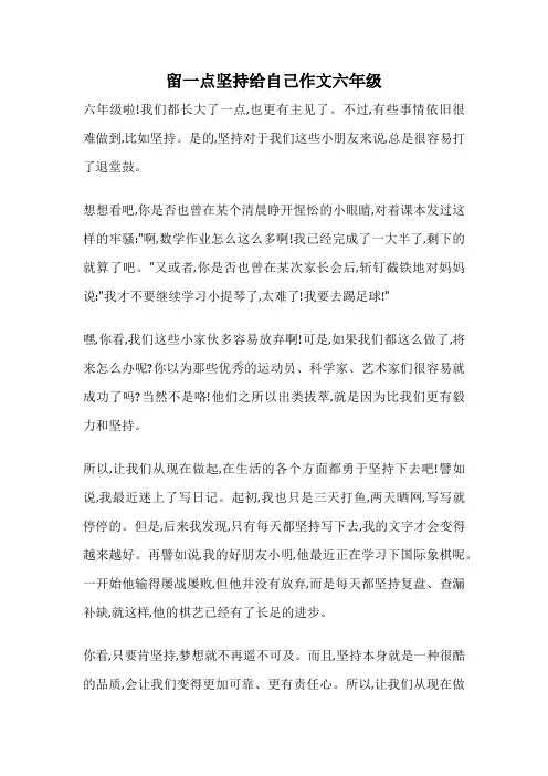 留一点坚持给自己作文六年级