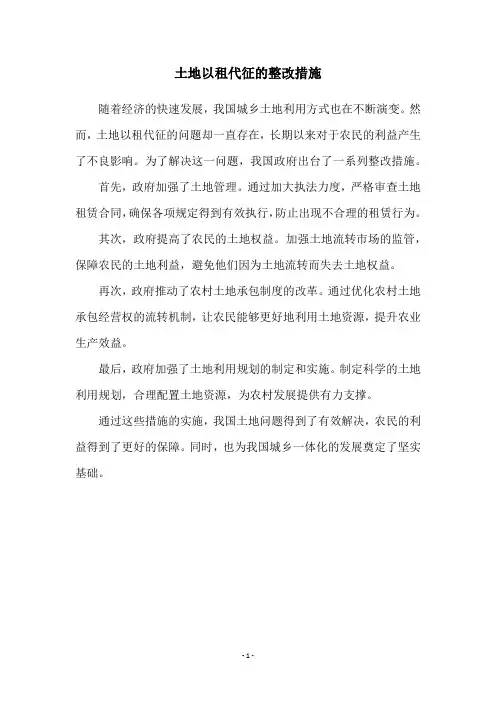 土地以租代征的整改措施