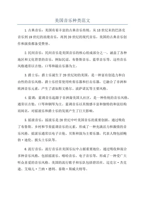 美国音乐种类范文