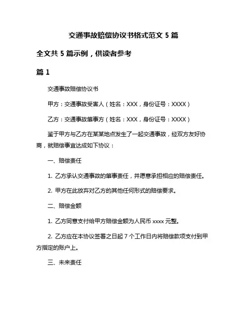交通事故赔偿协议书格式范文5篇