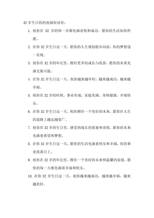 32岁生日的的祝福短语
