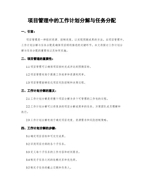 项目管理中的工作计划分解与任务分配