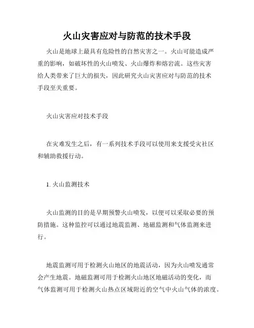 火山灾害应对与防范的技术手段