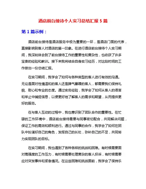 酒店前台接待个人实习总结汇报5篇