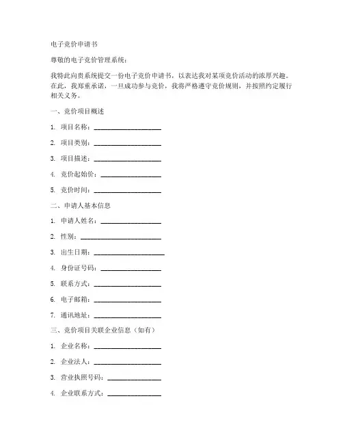 电子竞价申请书模板