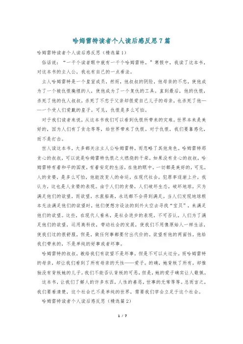哈姆雷特读者个人读后感反思7篇