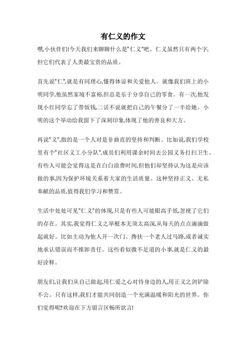 有仁义的作文