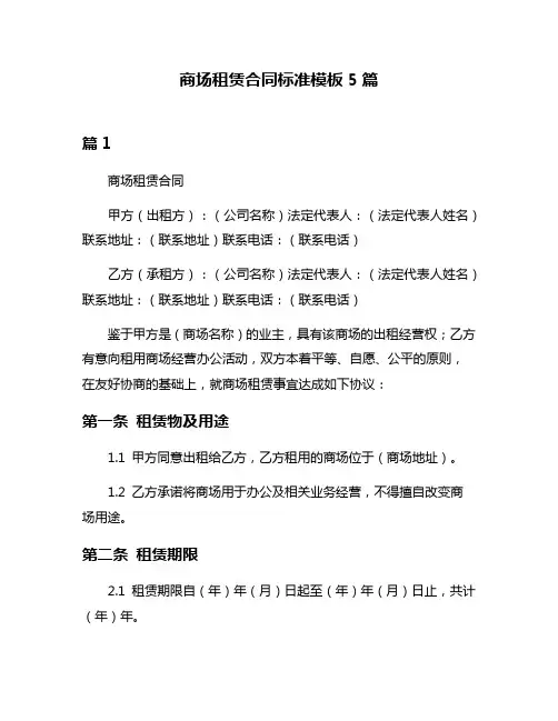 商场租赁合同标准模板5篇