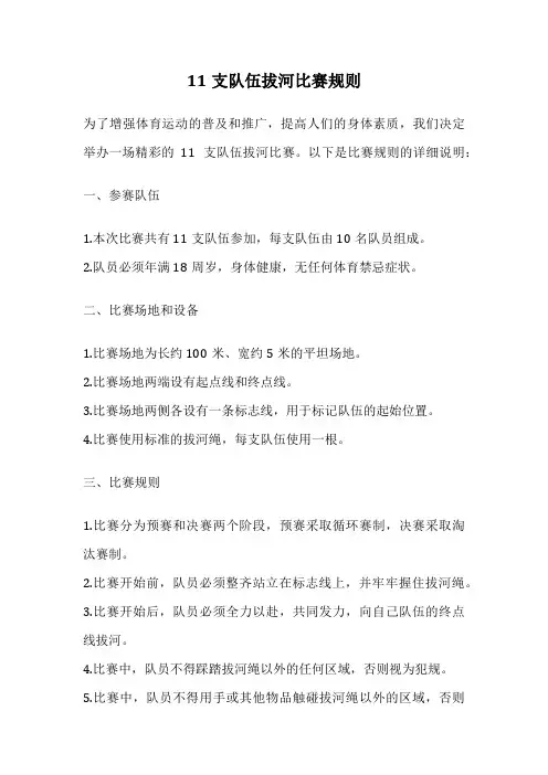 11支队伍拔河比赛规则
