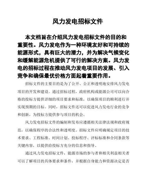 风力发电招标文件
