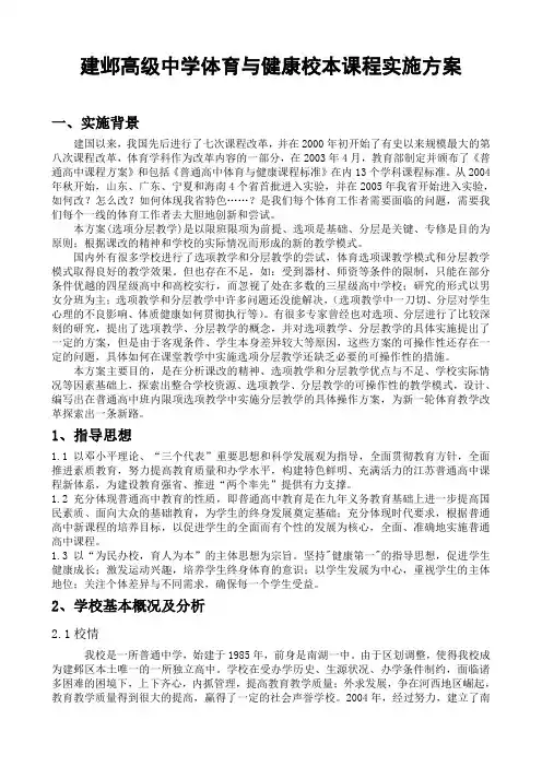 建邺高级中学体育与健康校本课程实施方案