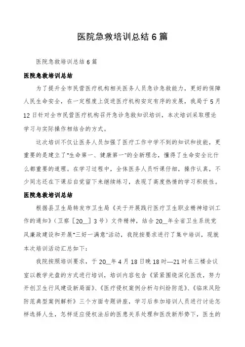 医院急救培训总结6篇