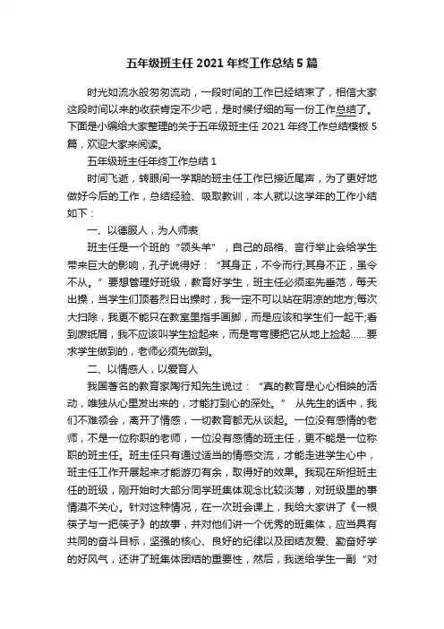 五年级班主任2021年终工作总结5篇