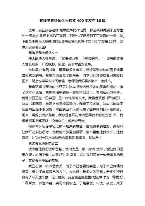 我读书我快乐优秀作文400字左右10篇