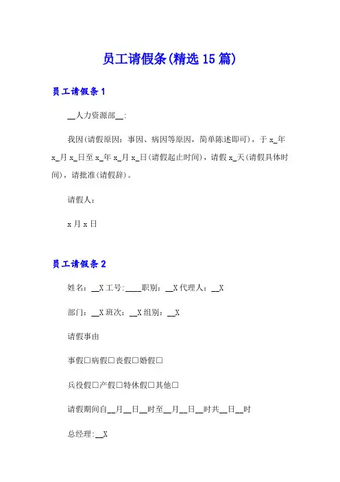 员工请假条(精选15篇)
