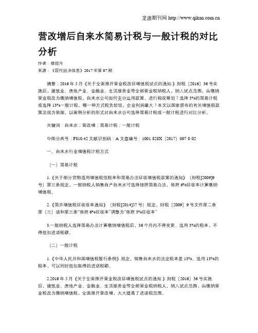营改增后自来水简易计税与一般计税的对比分析