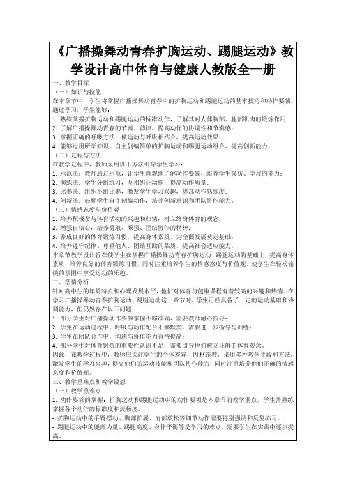 《广播操舞动青春扩胸运动、踢腿运动》教学设计高中体育与健康人教版全一册