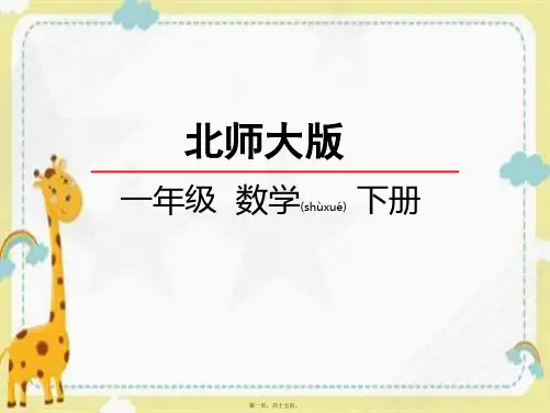 北师大版一年级下册数学拔萝卜