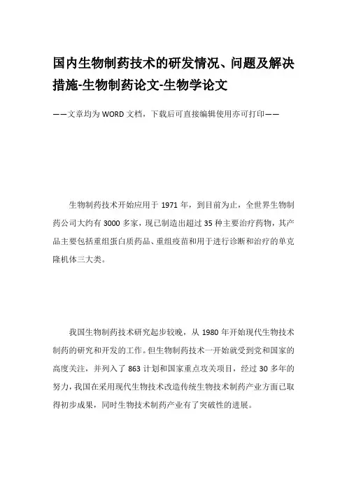 国内生物制药技术的研发情况、问题及解决措施-生物制药论文-生物学论文
