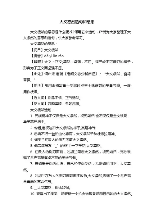 大义凛然造句和意思