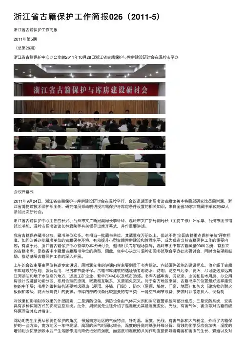 浙江省古籍保护工作简报026（2011-5）