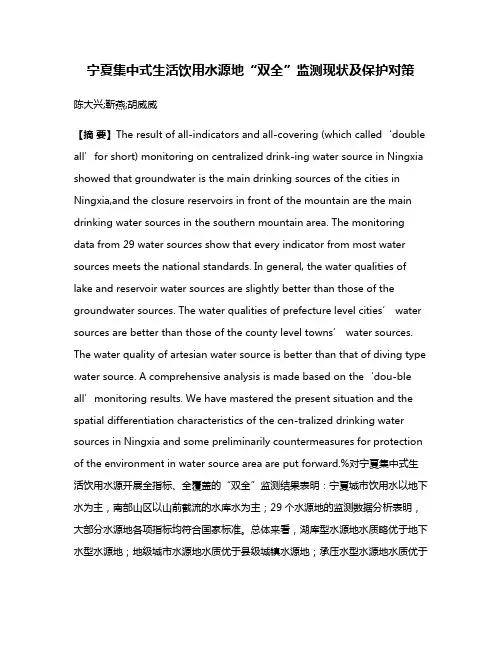 宁夏集中式生活饮用水源地“双全”监测现状及保护对策