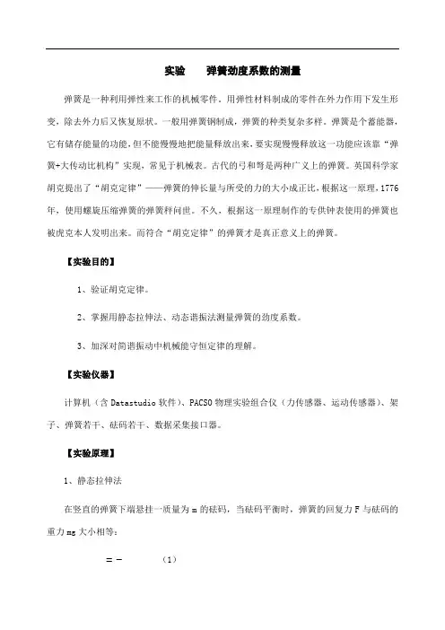 实验弹簧劲度系数的测量